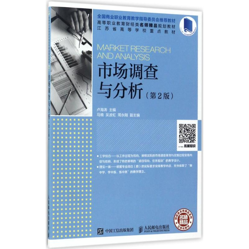 正版新书]市场调查与分析(第2版)卢海涛9787115457059