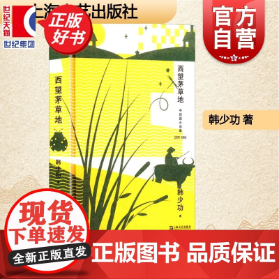 西望茅草地 韩少功作品系列 第四届鲁迅文学奖全国优秀散文杂文奖得主长篇散文作品集上海文艺出版社