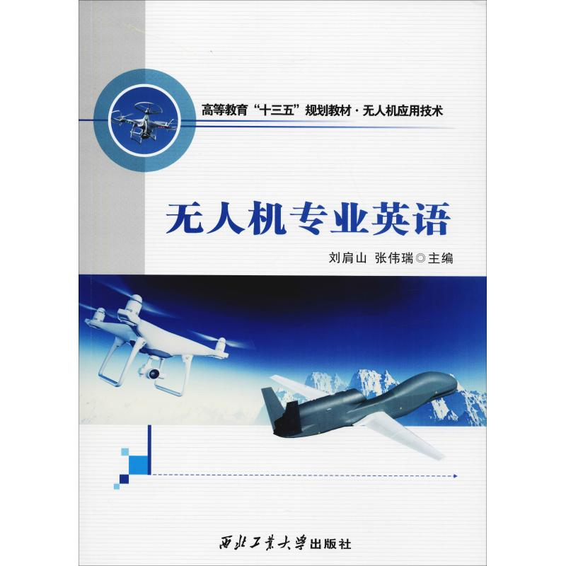 正版新书]无人机专业英语刘肩山9787561261163
