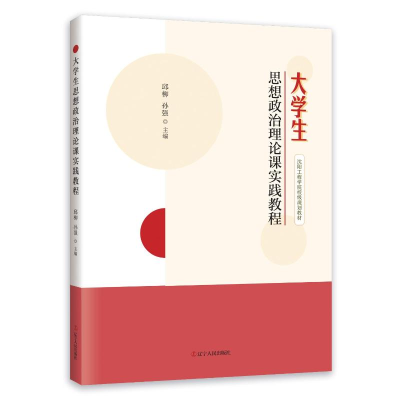 正版新书]大学生思想政治理论课实践教程邱柳孙强9787205110109