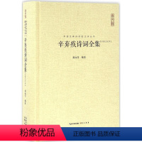 [正版]辛弃疾诗词全集 谢永芳 编著 著 中国古诗词文学 书店图书籍 崇文书局