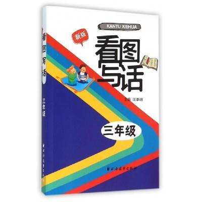 正版新书]看图写话(3年级新版)鲁蔼影|总主编:汪季明97875476105