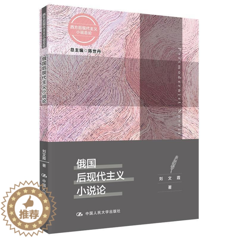 [醉染正版]俄国后现代主义小说论陈世丹刘文霞 文学书籍