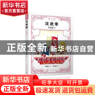 正版 汉武帝:开疆辟土 林佩欣 著,赵智成 绘 人民文学出版社 978