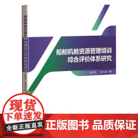 船舶机舱资源管理培训综合评价体系研究 随着科学技术的进步, 船舶工业自动化、智能化技术突飞猛进, 日新月异, 取得了长足