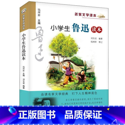 小学生鲁迅读本 [正版] 小学生鲁迅读本 名家文学读本作品集 6-7-8-9-10-12周岁三四五六年级课外阅读书籍 儿