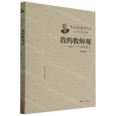 [N]我的教师观--做学生生命的贵人/朱永新教育作品-9787540793906