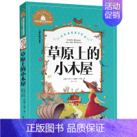 [正版]满额减世界经典文学名著宝库 草原上的小木屋 彩图注音版 儿童读物7-10岁 一二三年级6-7-8-10-12岁课