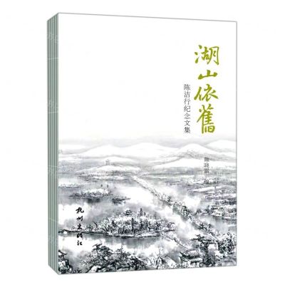[N]湖山依旧(陈洁行纪念文集)-9787556516278
