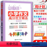 [正版]2019版 周计划小学作文高分范文精选小学四年级 每日10分钟作文很轻松小学生4年级周周练作文强化训练写作能力
