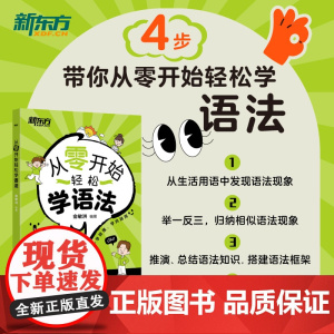 [新东方店]从零开始轻松学语法 小学少儿零基础零起点英语实用基础语法大全学习语法入门级书籍 新东方英语