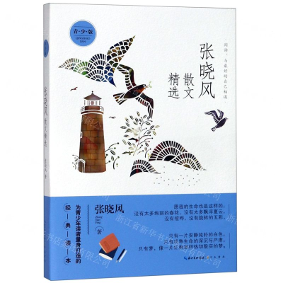 [M]张晓风散文精选(青少版)-9787540343859