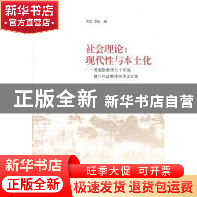 正版 社会理论:现代性与本土化:苏国勋教授七十华诞暨叶启政教授