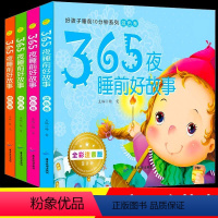 365夜睡前故事4本 [正版]365夜睡前故事全4册宝宝睡前故事书婴儿早教启蒙儿童故事书籍大全0-1一2-3-6岁以上幼