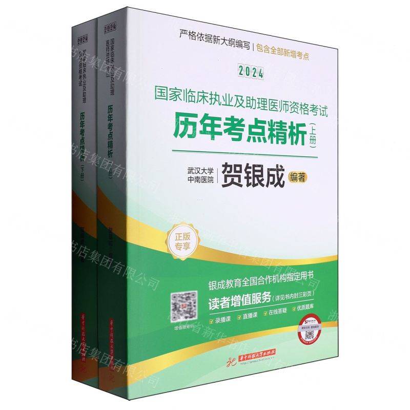 [N]2024国家临床执业及助理医师资格考试历年考点精析(上下)-9787577203324