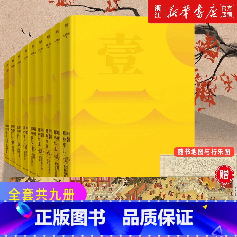 [精装典藏版]明朝那些事儿全9册 [正版]赠冰箱贴明朝那些事儿全套9册增补版 当年明月作品含第一至九部全集万历十五年二十