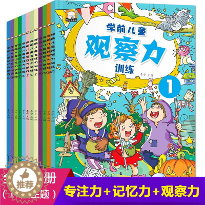 [醉染正版]12册 专注力记忆力观察力训练书籍3-4-5-6-7岁全脑益智游戏思维儿童注意力找不同幼儿宝宝幼儿园早教启蒙