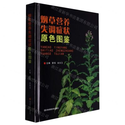 [N]烟草营养失调症状原色图鉴(精)-9787572705618