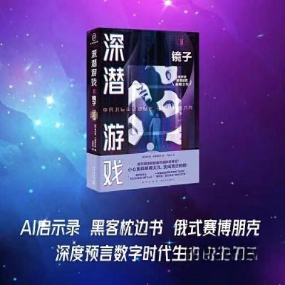 正版新书]深潜游戏2 镜子[俄]谢尔盖·卢基扬年科 著;肖楚舟