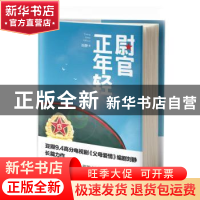 正版 尉官正年轻 刘静著 北岳文艺出版社 9787537857819 书籍
