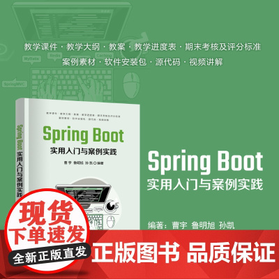 正版新书 Spring Boot实用入门与案例实践 曹宇 鲁明旭 孙凯 清华大学出版社 JAVA语言 程序设计 高等学