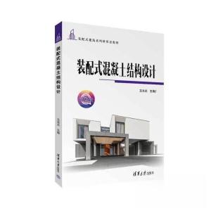 正版新书]装配式混凝土结构设计王光炎9787302628972