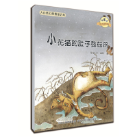 正版新书]小花猫的肚子鼓鼓的/微童话注音美绘版系列(注音美绘