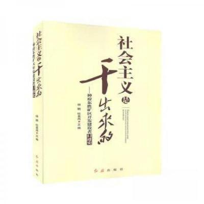 正版新书]社会主义是干出来的:神府东胜矿区开发建设者口述史杜