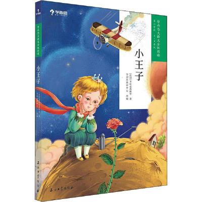 正版新书]小王子圣埃克苏佩里9787518336807