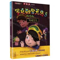 [N]罗克数学荒岛历险记(8克隆罗克)-9787554833100