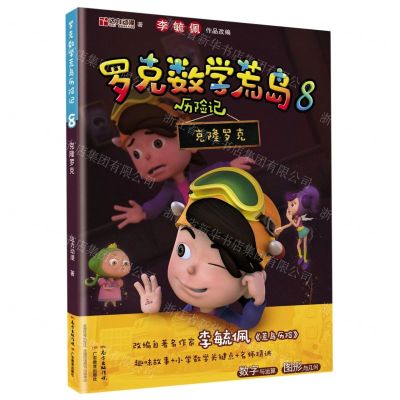 [N]罗克数学荒岛历险记(8克隆罗克)-9787554833100