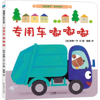 音像"宝宝爱车"绘本系列 专用车 嘟嘟嘟(日)冬野一子