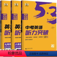 英语通用版 七年级/初中一年级 [正版]2025新版53英语听力突破七八九年级中考听力专项训练 五三初中必刷题库789年