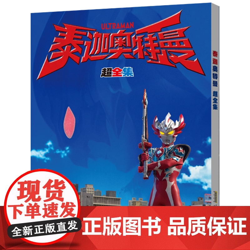 正版 泰迦奥特曼 超全集 奥特曼动画片 日本奥特曼同名动画片引进书 奥特英雄大电影资料写真全画集 力潮文创