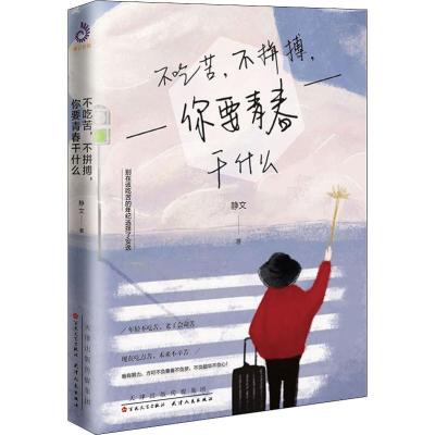 正版新书]不吃苦不拼搏你要青春干什么静文9787530676530