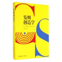 正版新书]发明创造学王振宇著9787500857341