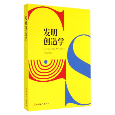 正版新书]发明创造学王振宇著9787500857341