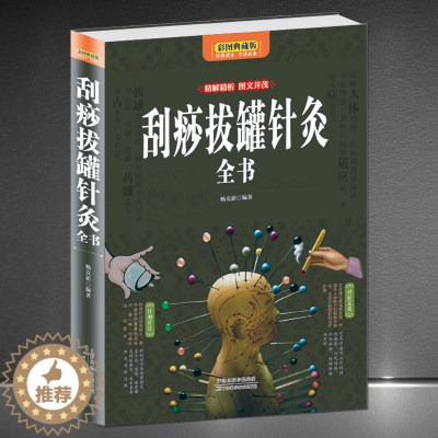 [醉染正版]《刮痧拔罐针灸全书》彩图典藏版 自我养生中医书籍 图文结合解读 一看就懂一学就会一用就灵技巧方法