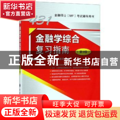正版 金融学综合复习指南 科兴教育编 中国石化出版社 9787511452