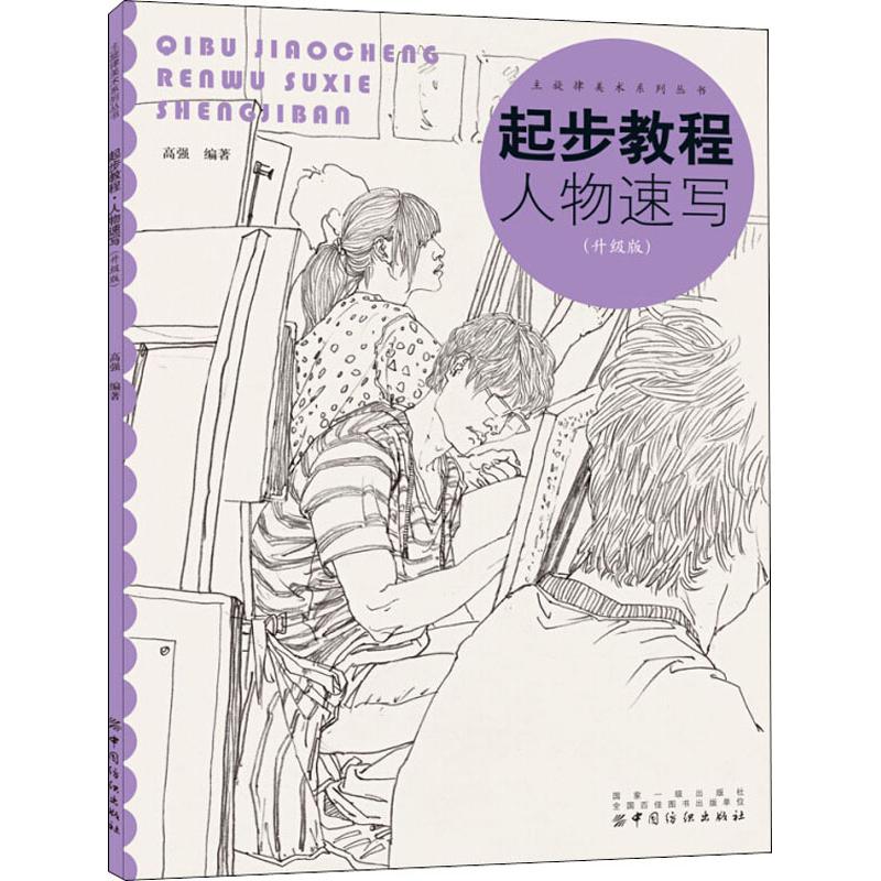 全套3册主旋律美术系列丛书 升级版 素描初步 色彩初步 人物速写 自学入门零基础教程 结构表现技法静物临摹 美术教材书籍