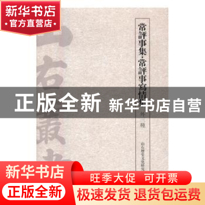 正版 常评事集·常评事写情集:外三种 山右历史文化研究院编 上海