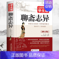 [正版]聊斋志异原著文言文版无障碍阅读五六七八 年级老师课外阅读书籍9-12-15岁初中生世界经典文学名著白话文小学生畅
