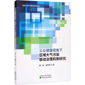 正版新书]公众健康视角下区域大气污染联动治理机制研究薛俭,赵