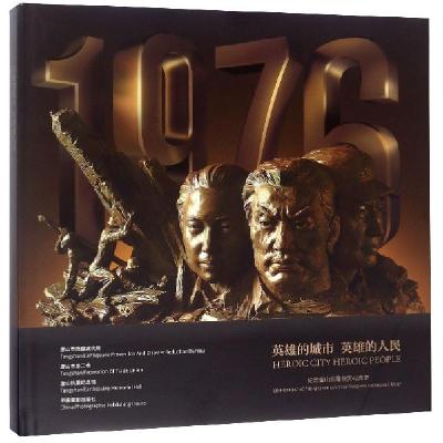 正版新书]英雄的城市英雄的人民(纪念唐山抗震救灾42周年)(精)赵