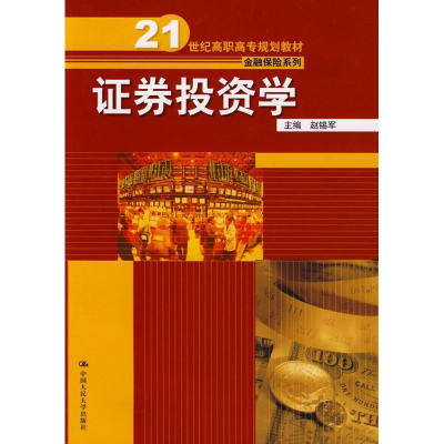 [M]证券投资学/21世纪高职高专规划教材·金融保险系列(赵锡军)-9787300092584