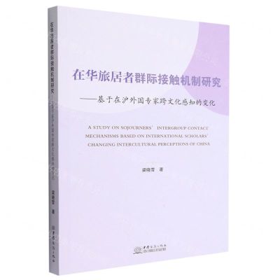 [N]在华旅居者群际接触机制研究--基于在沪外国专家跨文化感知的变化(英文版)-9787510343148