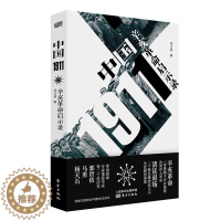 [醉染正版]中国1911 辛亥革命启示录 邓文初编中国史近代史新中国史中国通史历史知识读物书籍东方出版社