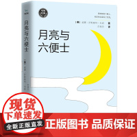毛姆经典作品 月亮与六便士 如果你总为人生选择而纠结 一定要读这本书 村上春树、张爱玲、杨澜推崇
