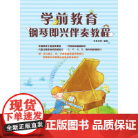 学前教育钢琴即兴伴奏教程