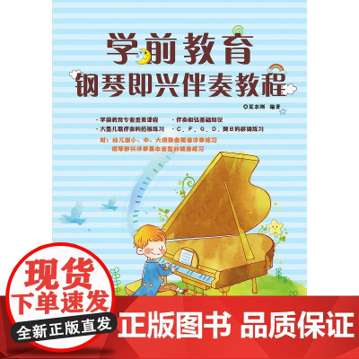 学前教育钢琴即兴伴奏教程